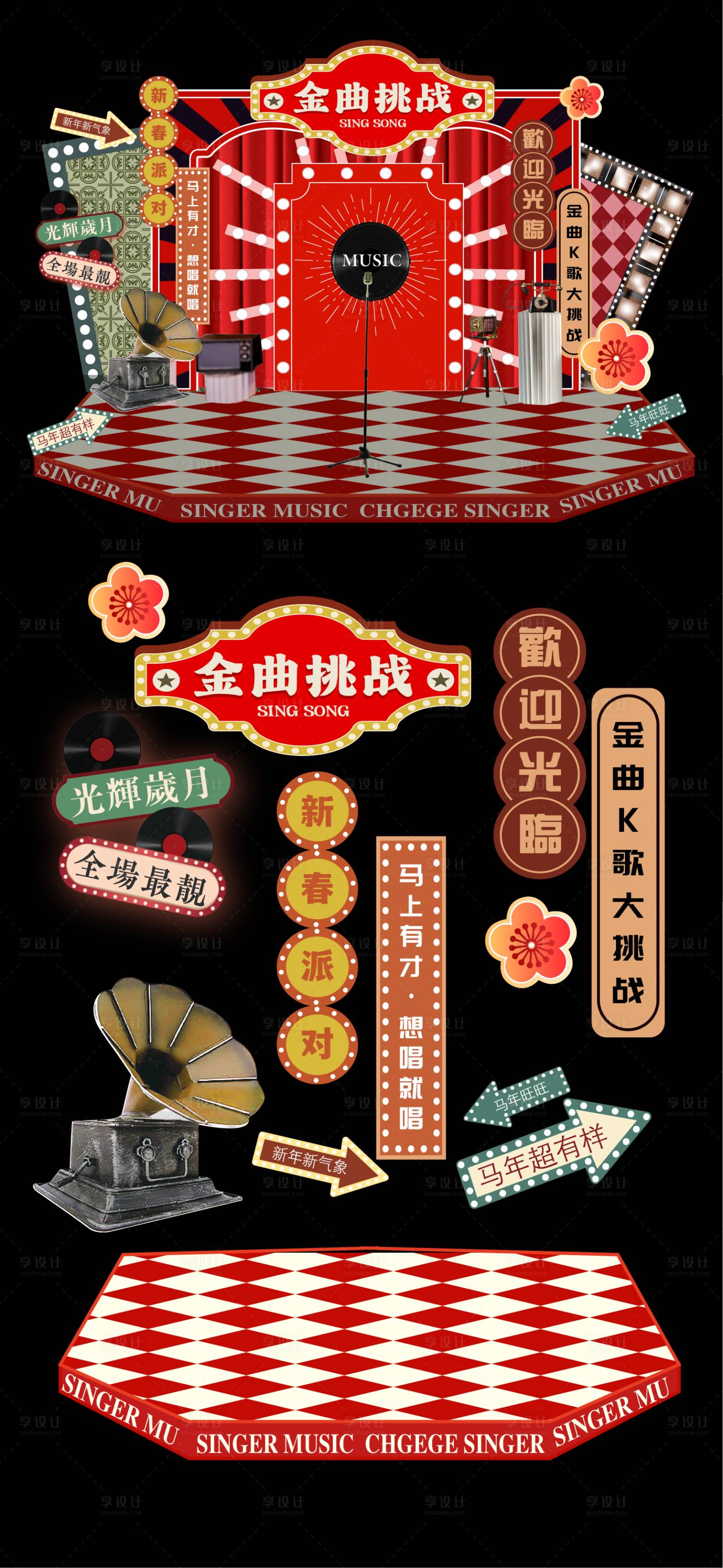 源文件下载【享设计】搜索编号：58300035971394104【复古金曲挑战美陈设计】
