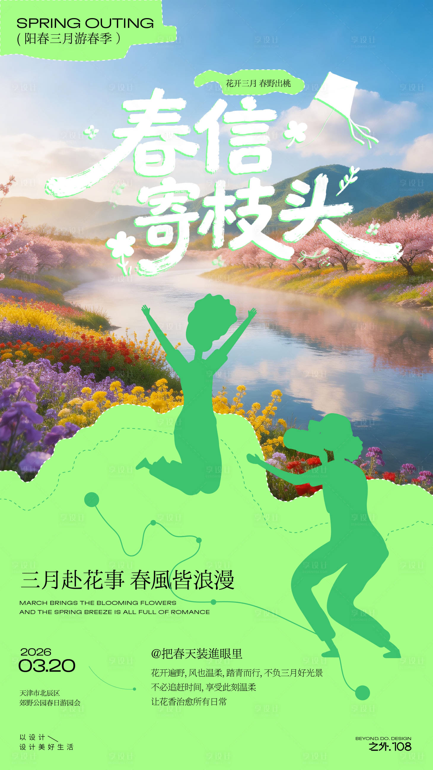 源文件下载【享设计】搜索编号：85050035894036829【春天户外活动宣传海报】