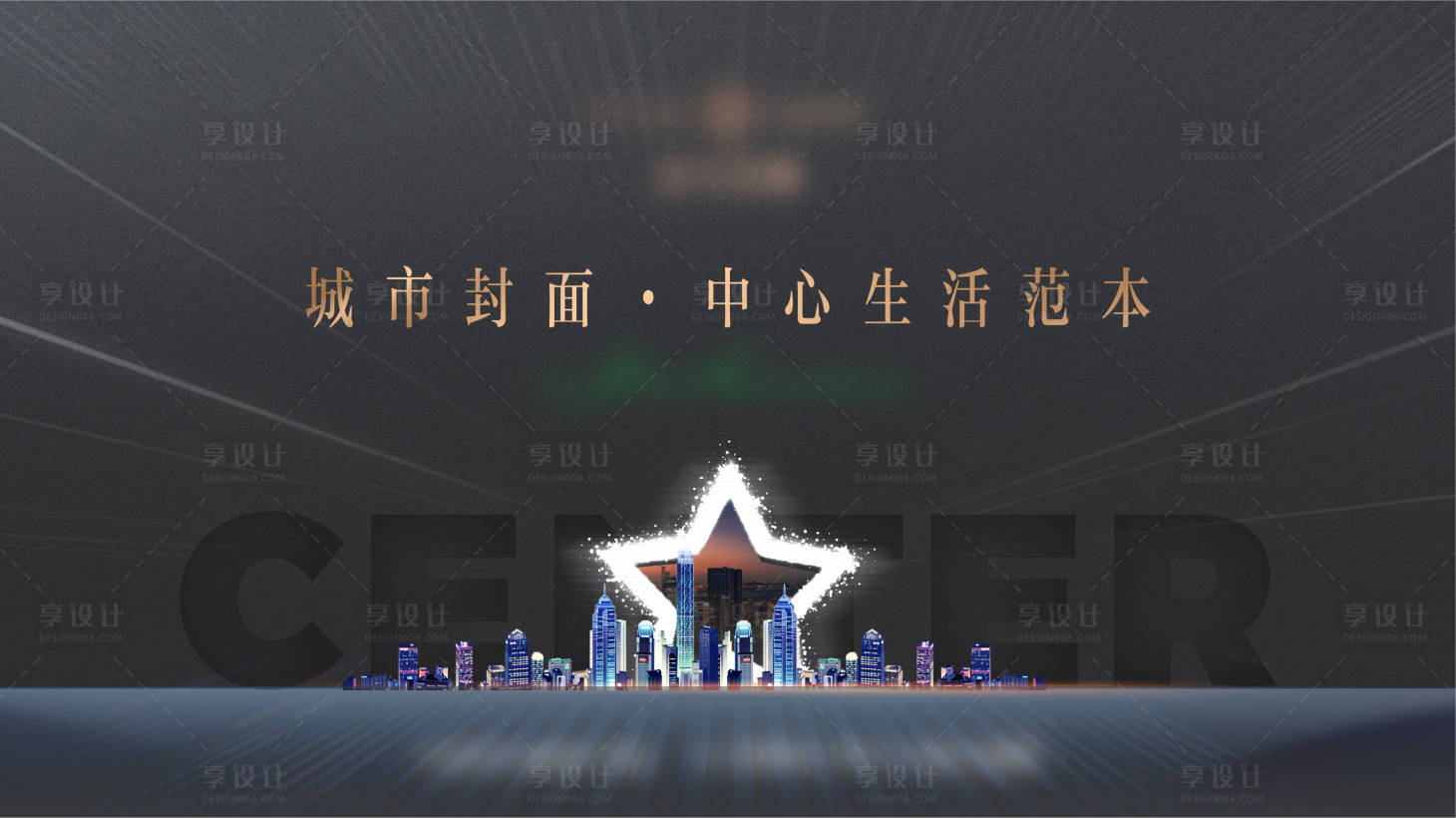 源文件下载【享设计】搜索编号：55190036117247188【地产城市封面中心生活主画面】