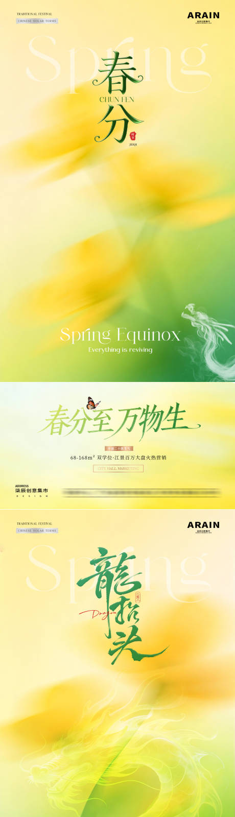 源文件下载【享设计】搜索编号：56430035726931214【地产春分龙抬头花卉意境海报】