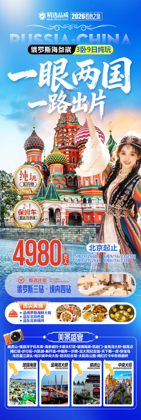 源文件下载【享设计】搜索编号：69550036020374079【一眼两国一路出片俄罗斯旅游海报】
