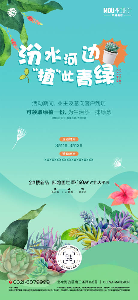 源文件下载【享设计】搜索编号：94040035800488513【植树节活动海报】