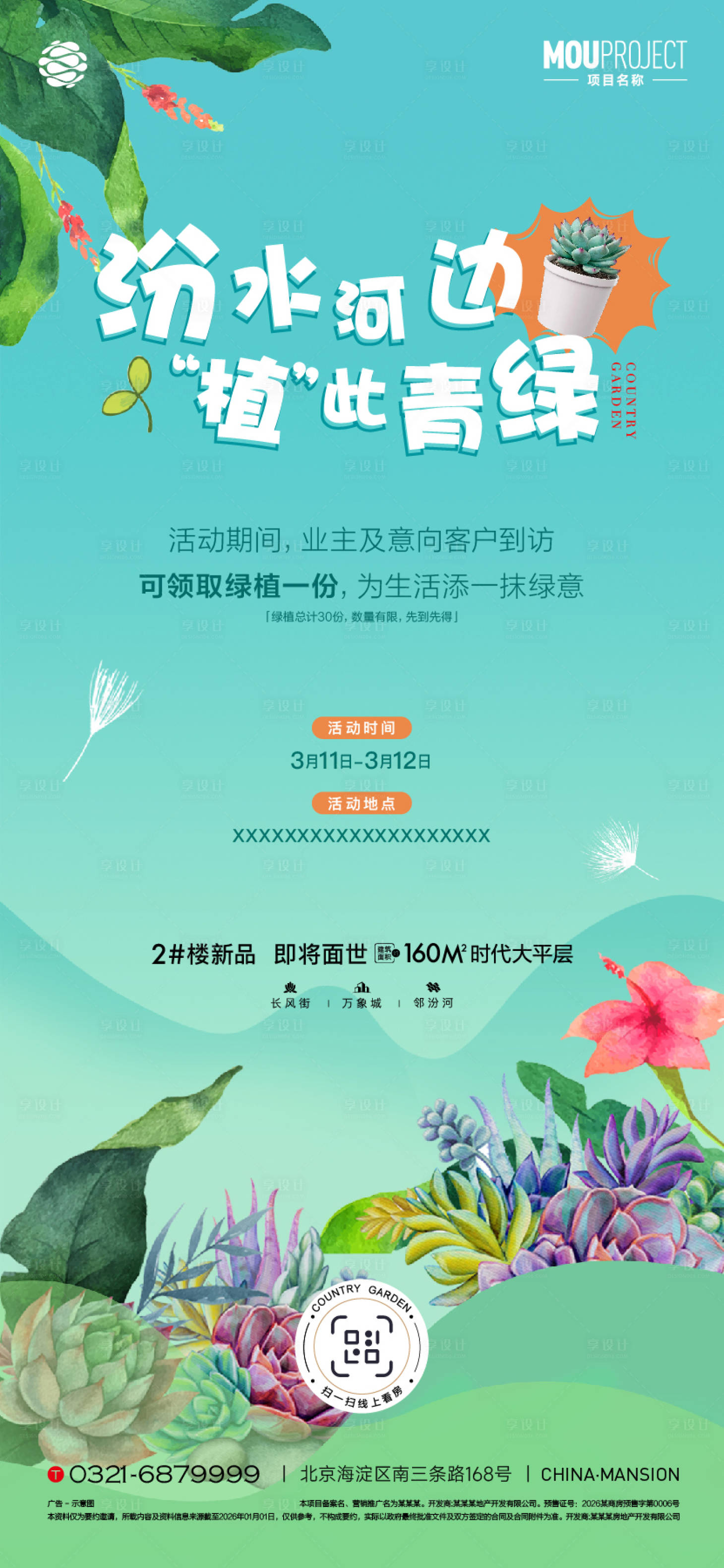 源文件下载【享设计】搜索编号：94040035800488513【植树节活动海报】