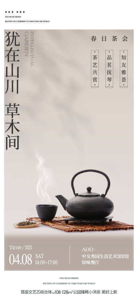 源文件下载【享设计】搜索编号：64550035662338673【春日品茶茶艺活动海报】