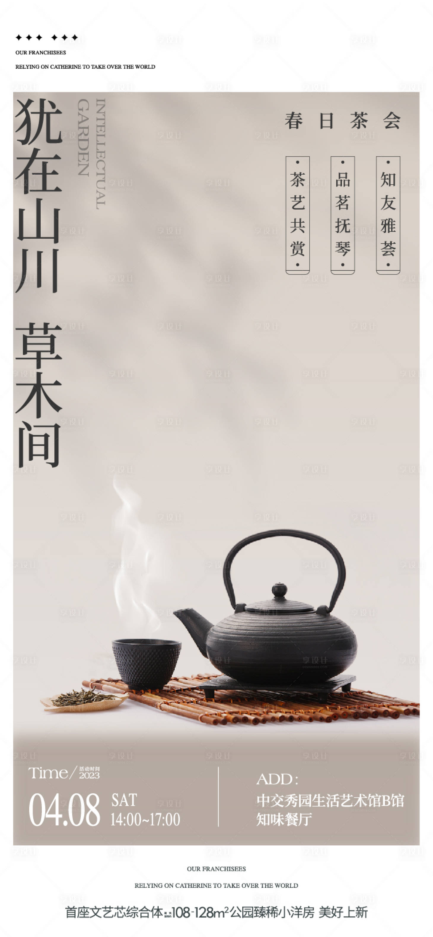 源文件下载【享设计】搜索编号：64550035662338673【春日品茶茶艺活动海报】