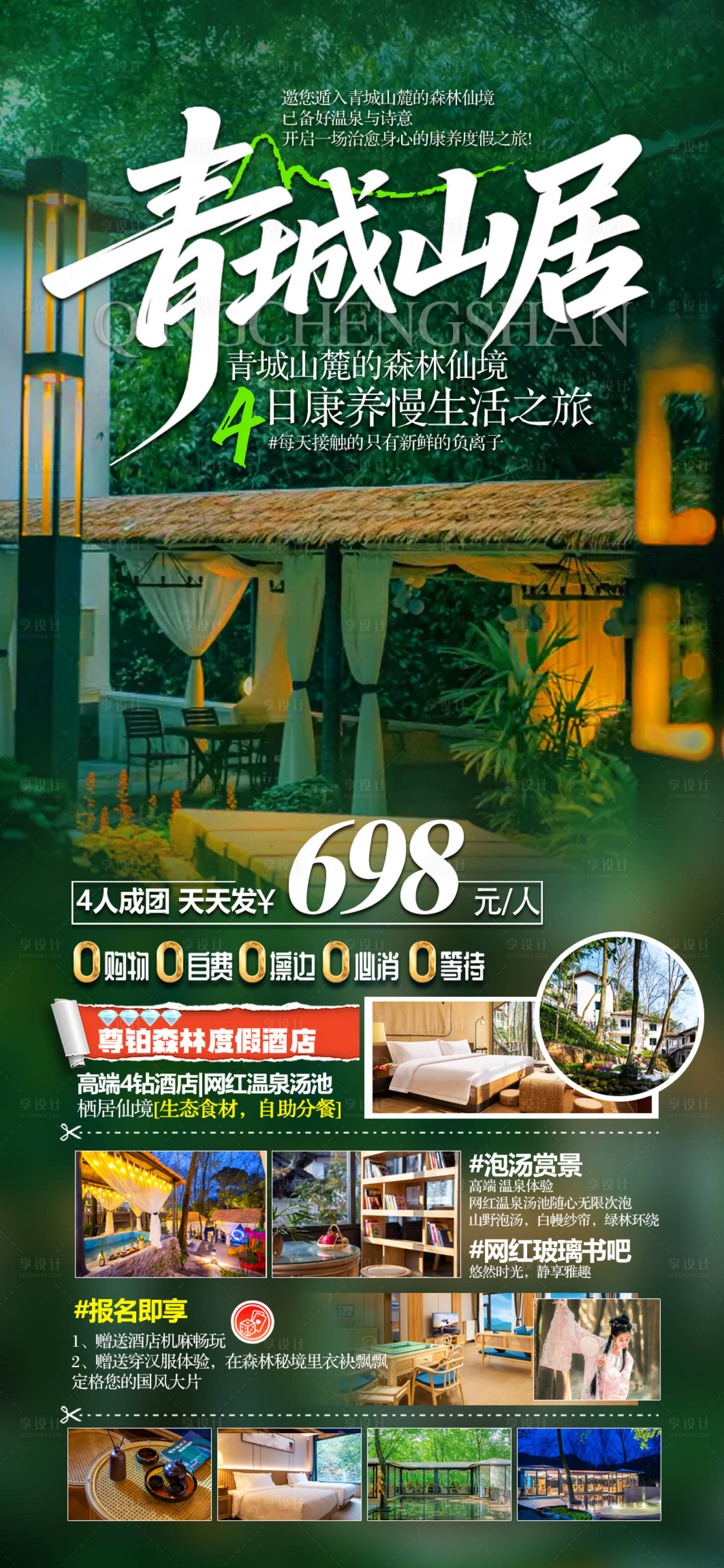 源文件下载【享设计】搜索编号：78400035896559951【青城山都江堰康养旅居海报】