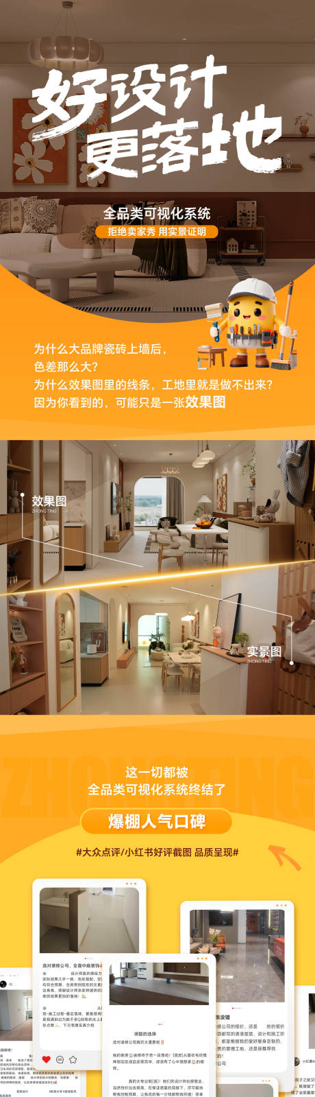 源文件下载【享设计】搜索编号：81120035998109562【活动好评家装长图】