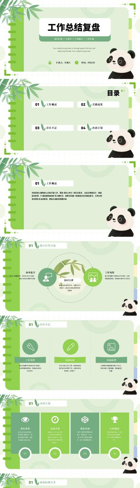 源文件下载【享设计】搜索编号：55160035739431702【小熊猫可爱卡通工作总结复盘PPT模板】