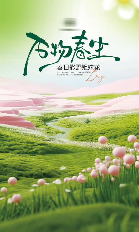 源文件下载【享设计】搜索编号：19950035688928237【万物春生直播贴片海报】