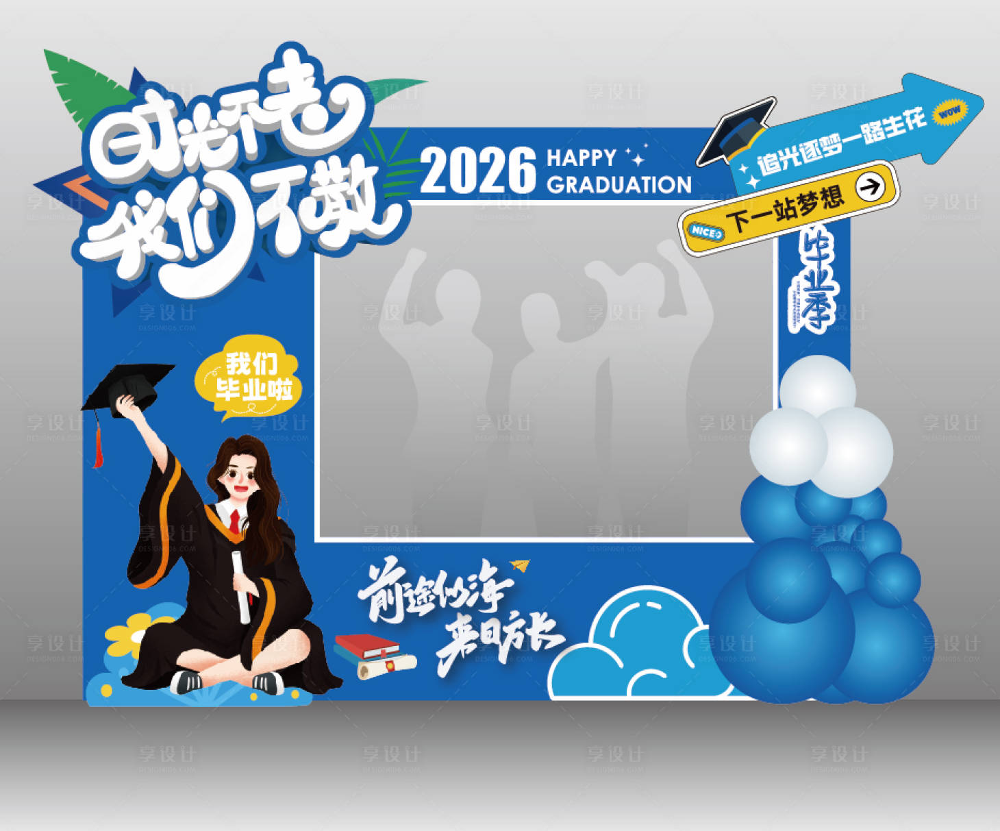 源文件下载【享设计】搜索编号：73050036000591222【2026毕业季时光不老我们不散拍照】