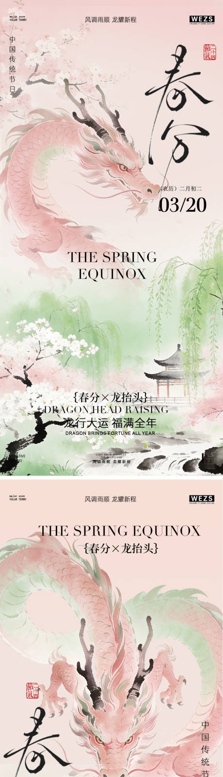 源文件下载【享设计】搜索编号：44930035837857204【春分龙抬头水墨风海报】