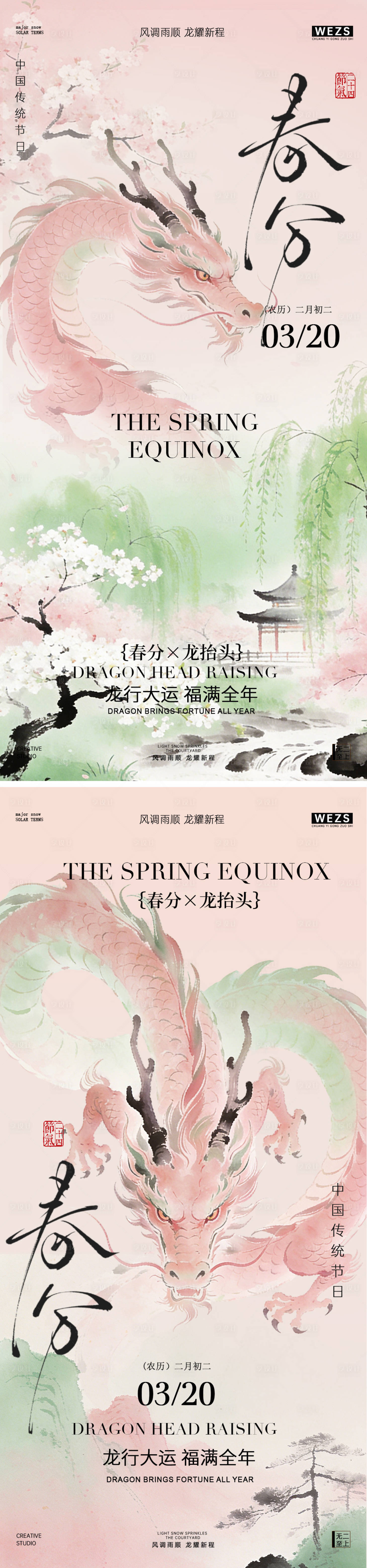 源文件下载【享设计】搜索编号：44930035837857204【春分龙抬头水墨风海报】