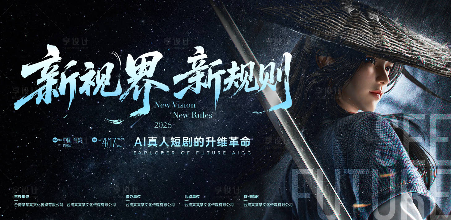 源文件下载【享设计】搜索编号：77180036110789137【AI真人短剧发布会主视觉KV】