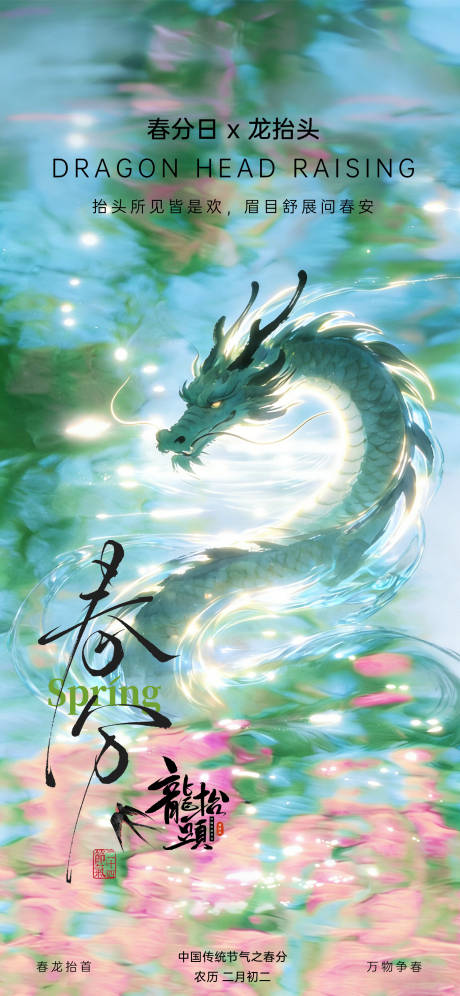 源文件下载【享设计】搜索编号：44730035823061293【春分龙抬头海报】
