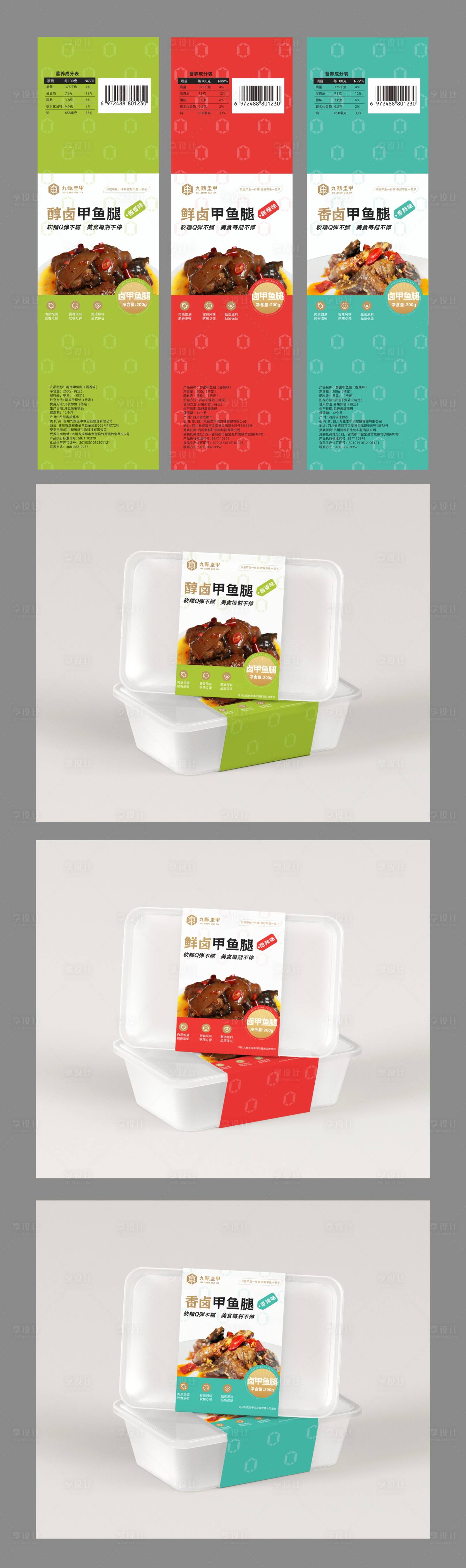 源文件下载【享设计】搜索编号：92230035689393831【甲鱼腰封包装】