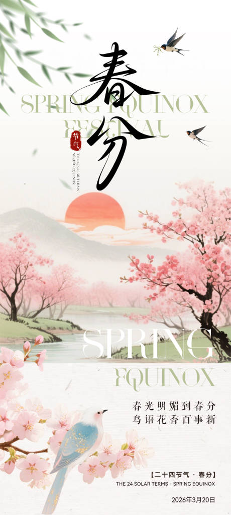 源文件下载【享设计】搜索编号：27140035773021186【春分节气海报】