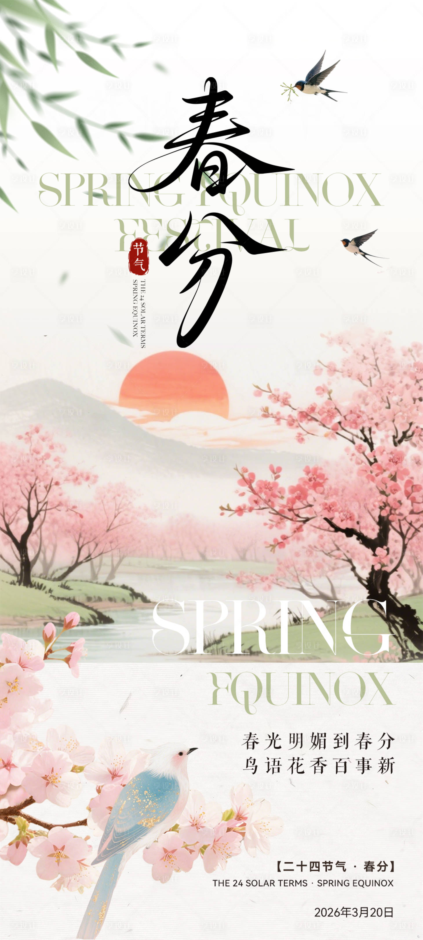 源文件下载【享设计】搜索编号：27140035773021186【春分节气海报】
