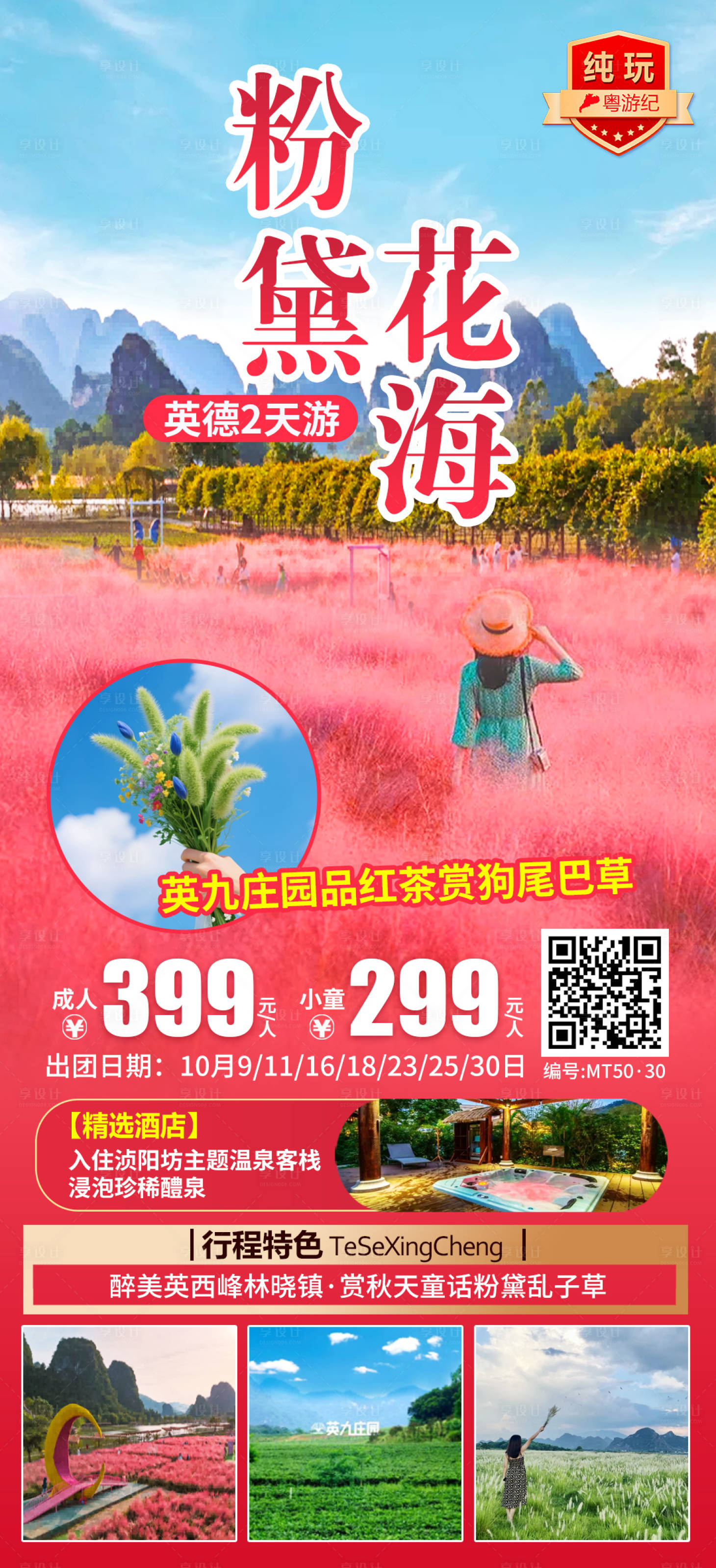 源文件下载【享设计】搜索编号：50000035624703049【英德2天旅游海报】