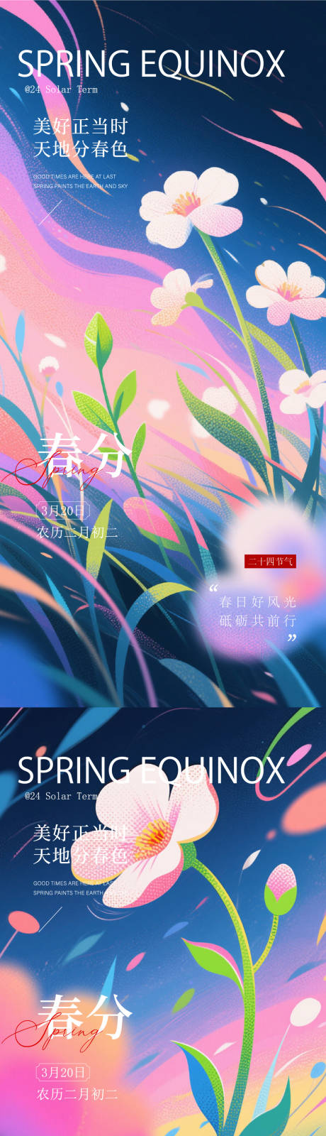 源文件下载【享设计】搜索编号：38590035841683220【春分节气插画唯美海报】