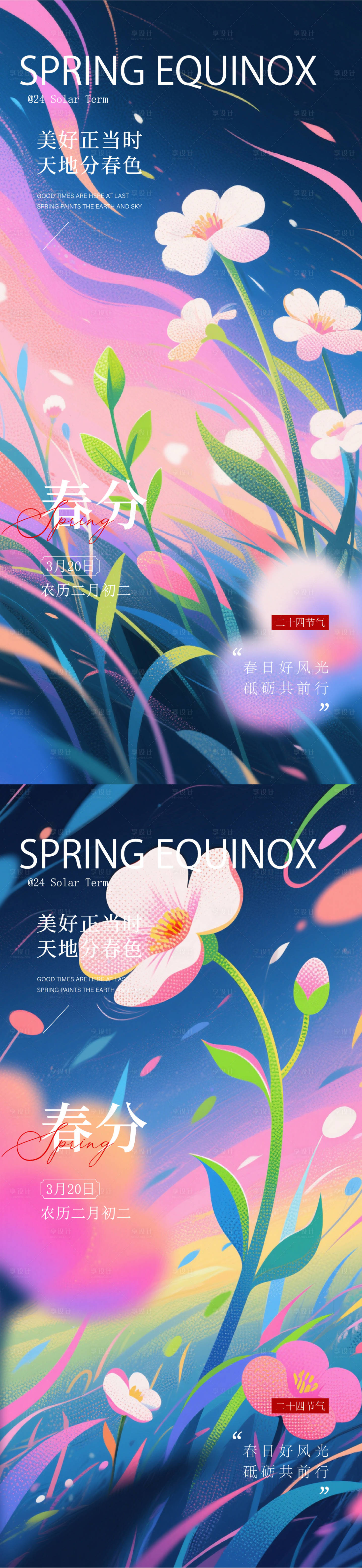 源文件下载【享设计】搜索编号：38590035841683220【春分节气插画唯美海报】