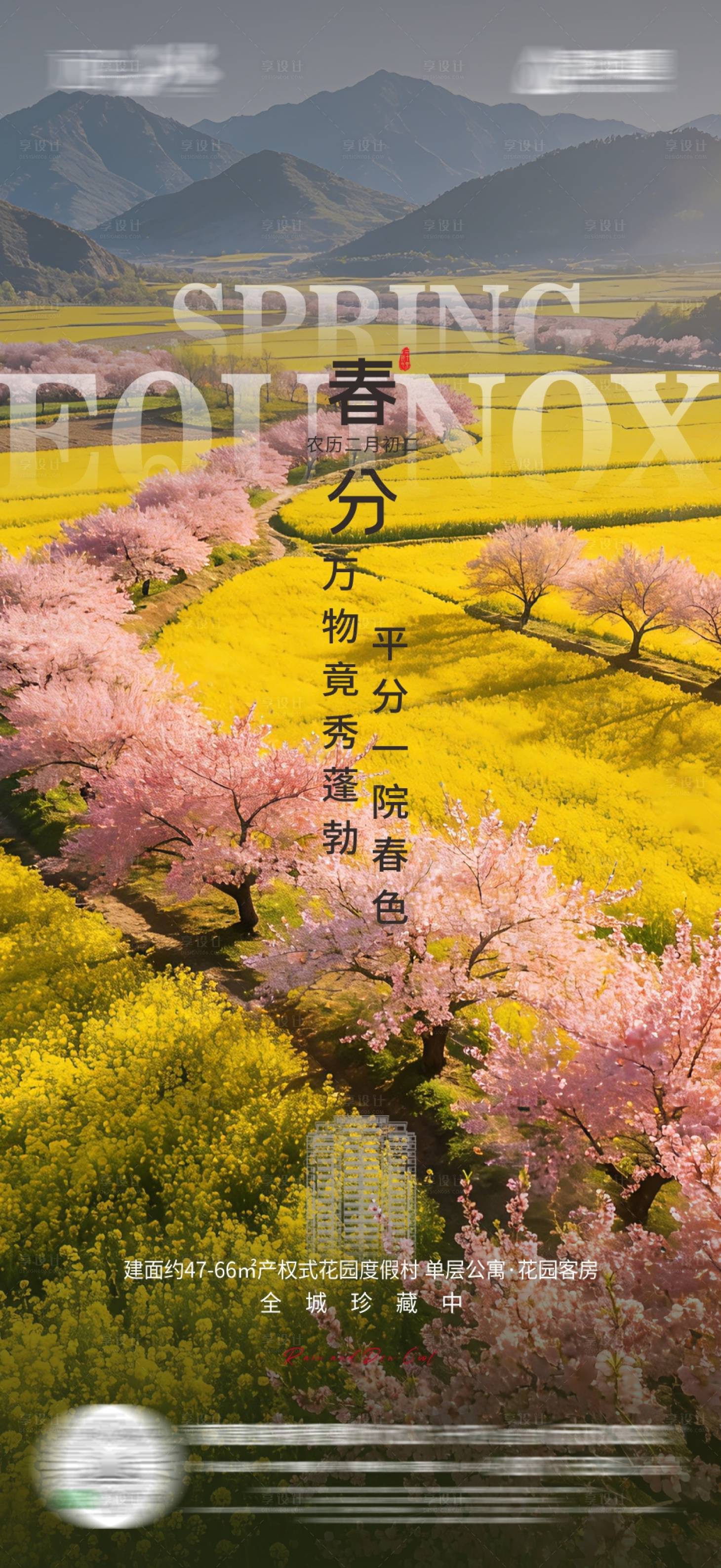 源文件下载【享设计】搜索编号：11720035857715985【地产春分节气海报】