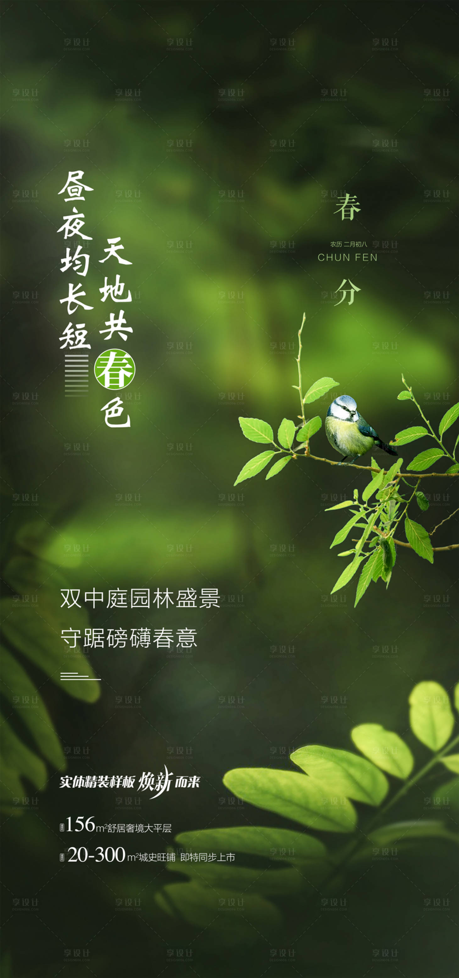 源文件下载【享设计】搜索编号：44820035950899699【地产春分节气海报】