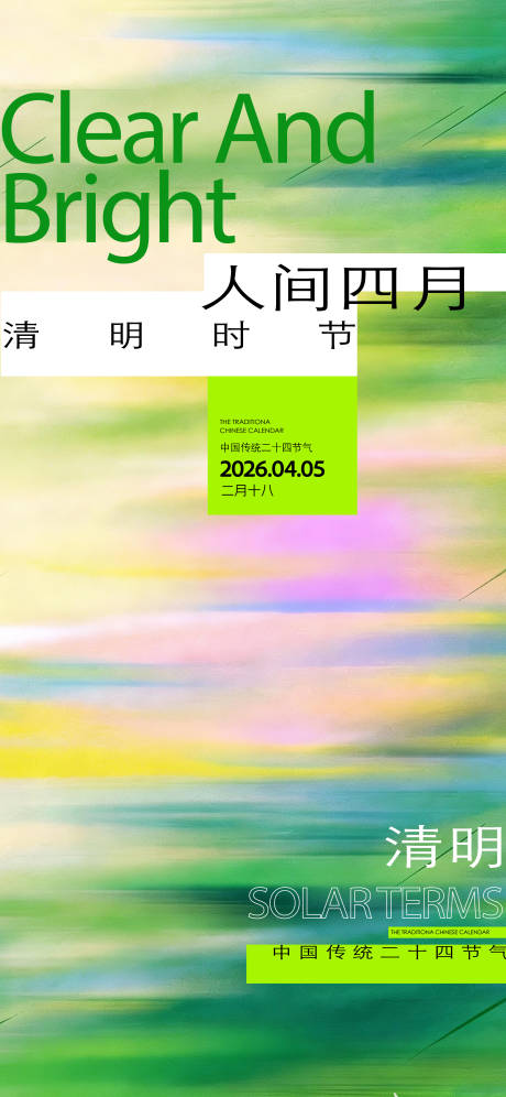 源文件下载【享设计】搜索编号：84560036145594189【清明海报】