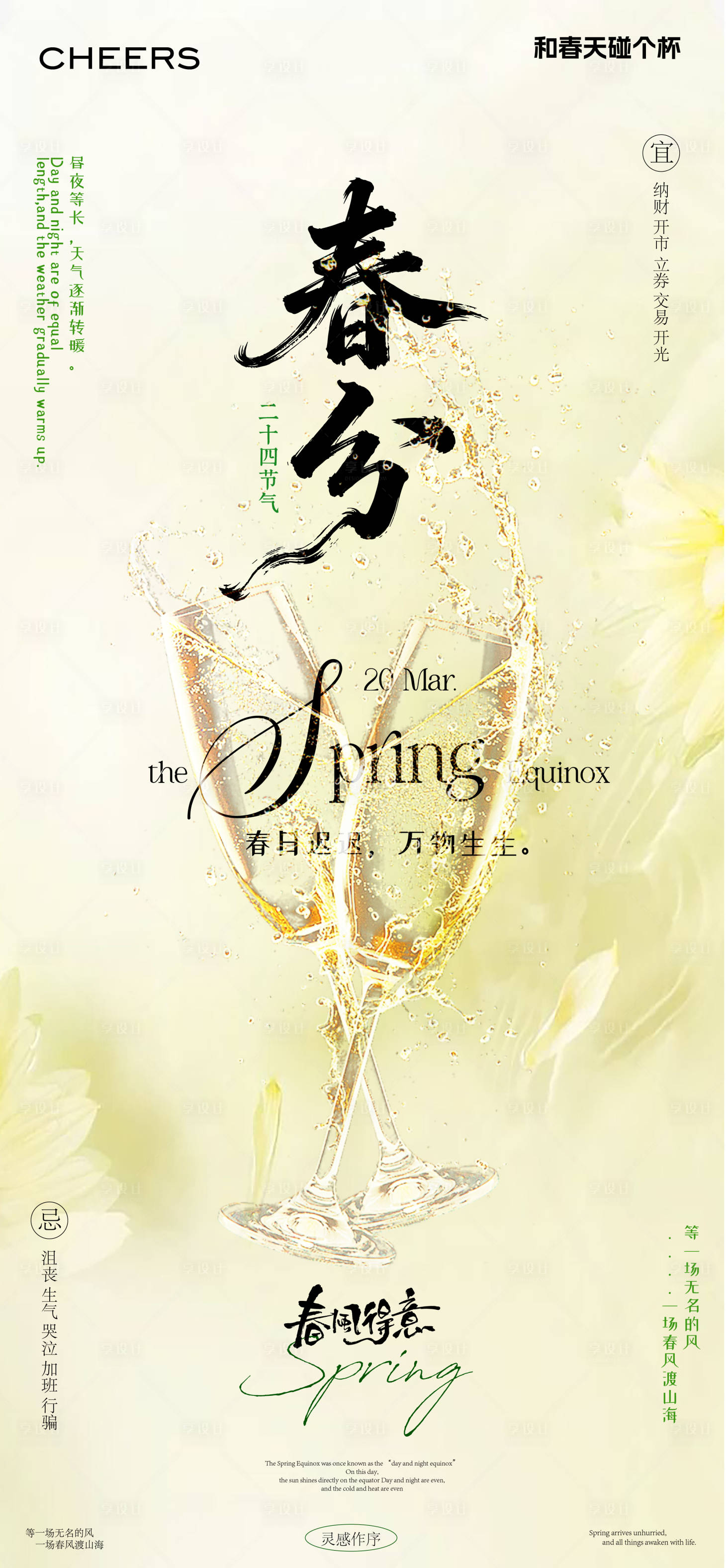 源文件下载【享设计】搜索编号：70420035893066252【春分海报】
