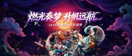 源文件下载【享设计】搜索编号：81020035706996977【音乐潮流乐队主视觉】