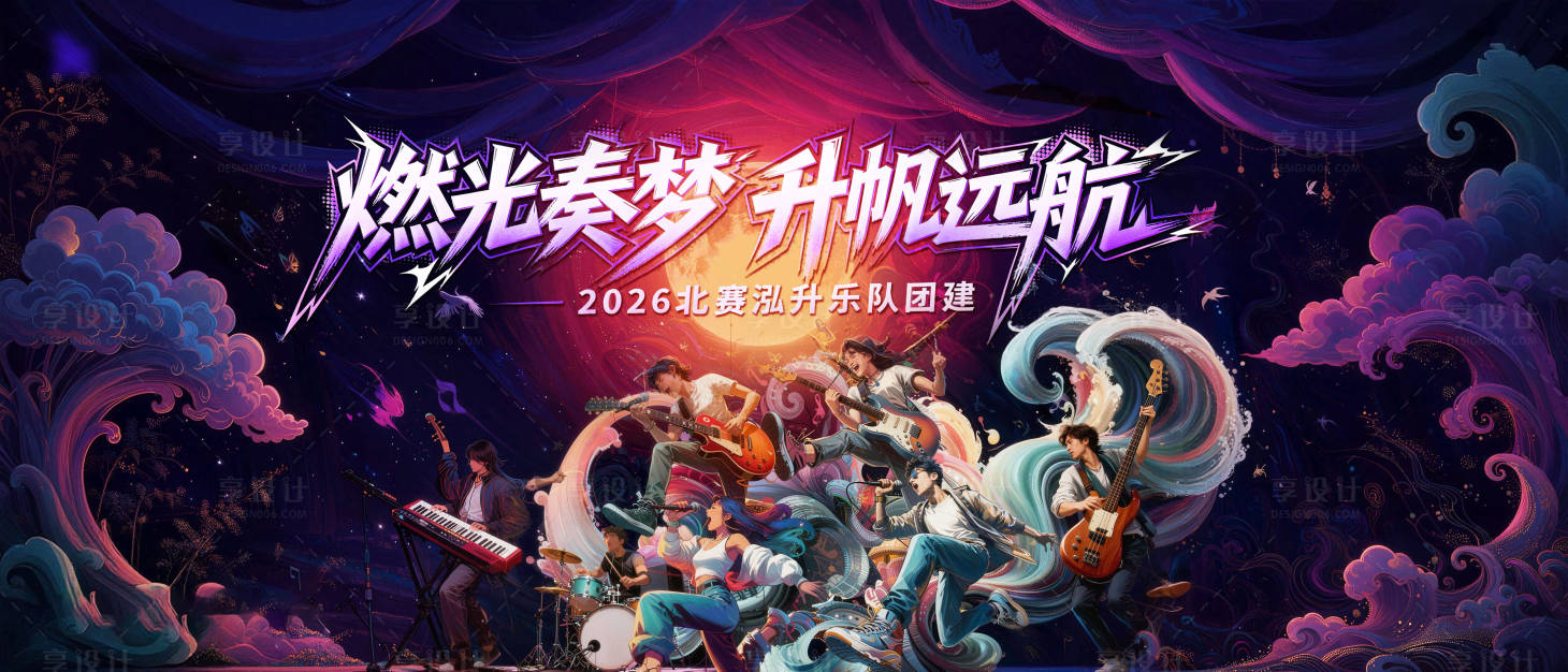 源文件下载【享设计】搜索编号：81020035706996977【音乐潮流乐队主视觉】