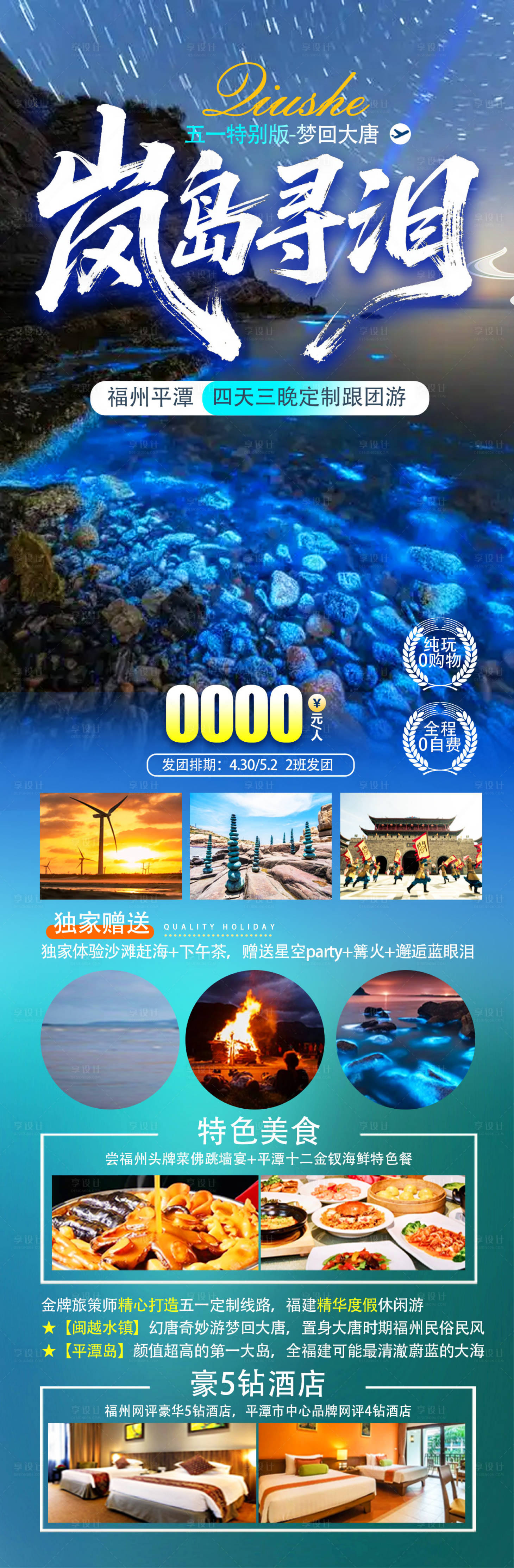 源文件下载【享设计】搜索编号：66150036012925383【福建平潭岛蓝眼泪泉州】