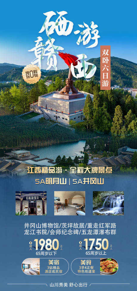 源文件下载【享设计】搜索编号：92240035760941528【硒游赣西江西双卧6日游旅游海报】