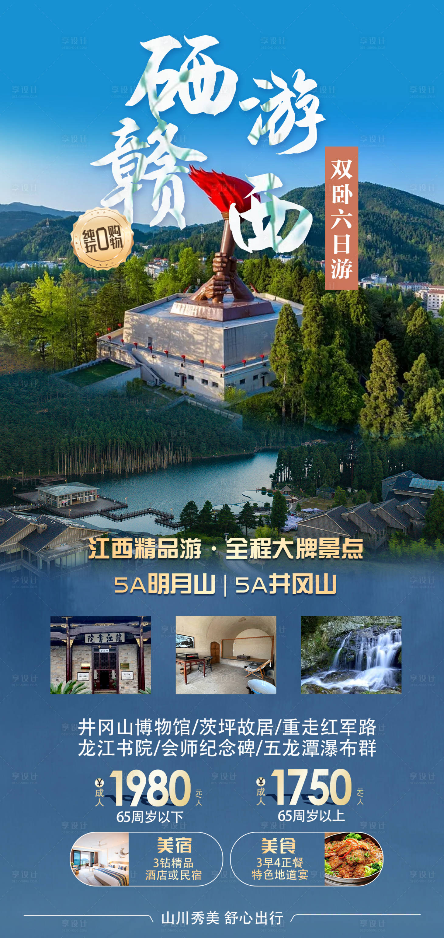 源文件下载【享设计】搜索编号：92240035760941528【硒游赣西江西双卧6日游旅游海报】