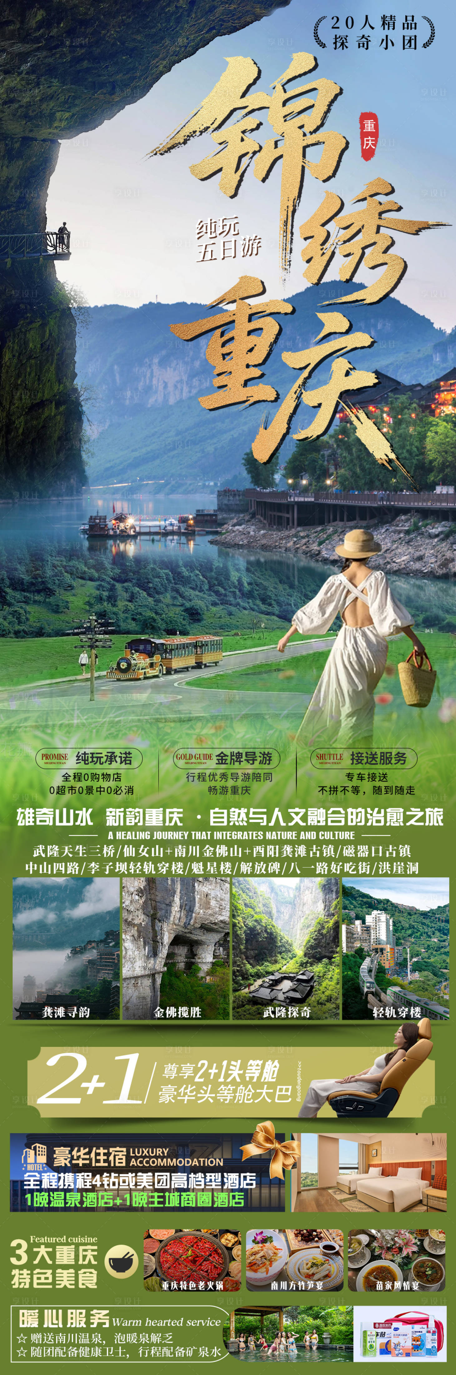 源文件下载【享设计】搜索编号：72900035680234183【锦绣重庆旅游海报】