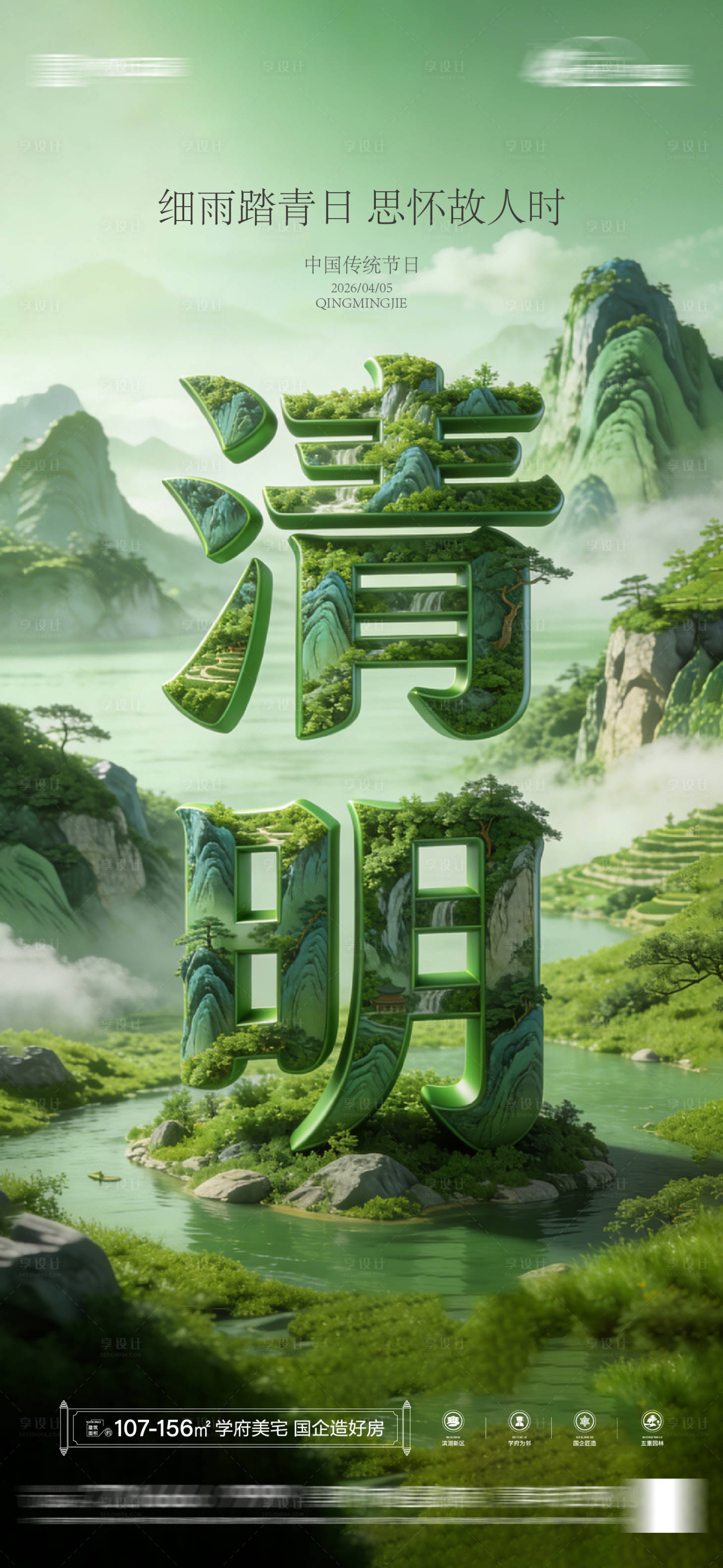 源文件下载【享设计】搜索编号：48460035907738411【地产清明节节日海报】