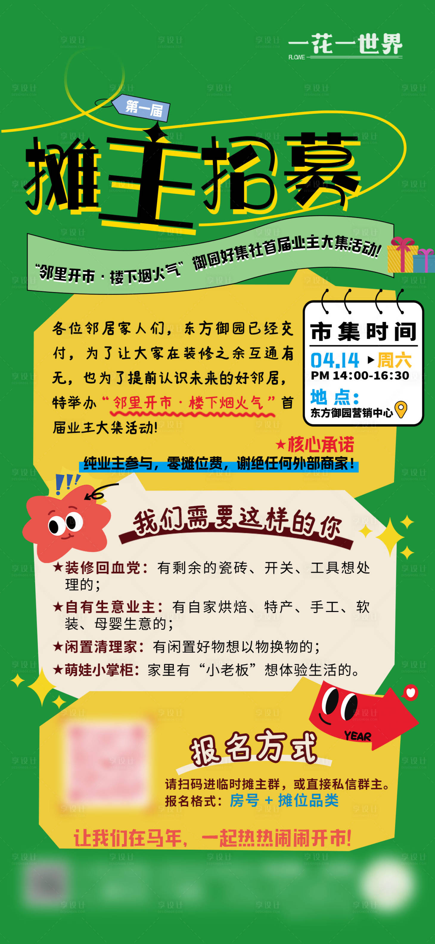 源文件下载【享设计】搜索编号：31770036010386271【集市摊主招募活动海报】