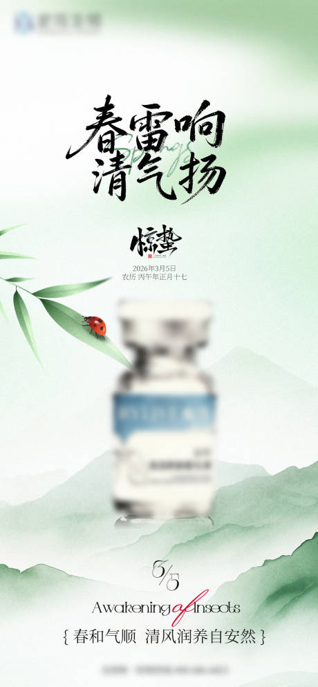 源文件下载【享设计】搜索编号：27990035665408008【惊蛰节气海报】