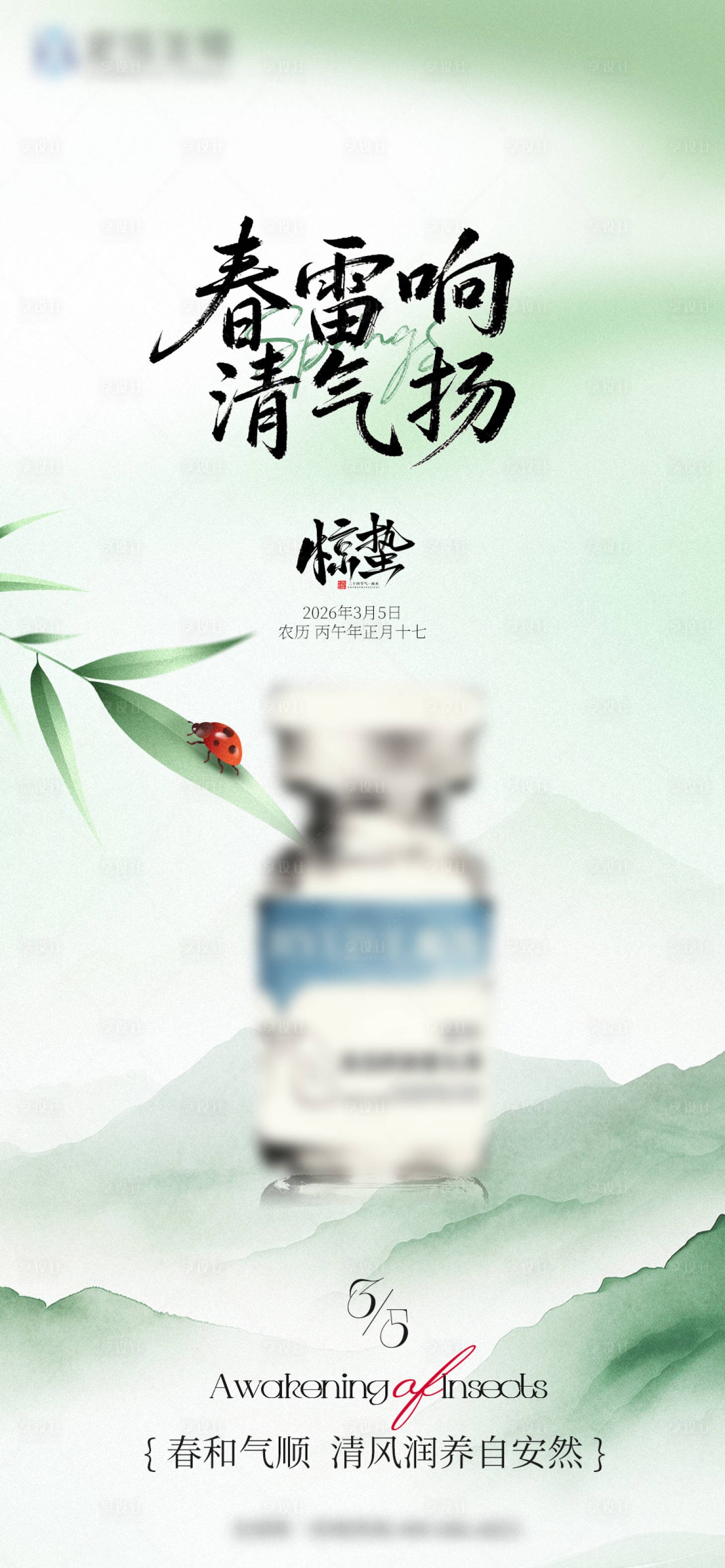 源文件下载【享设计】搜索编号：27990035665408008【惊蛰节气海报】