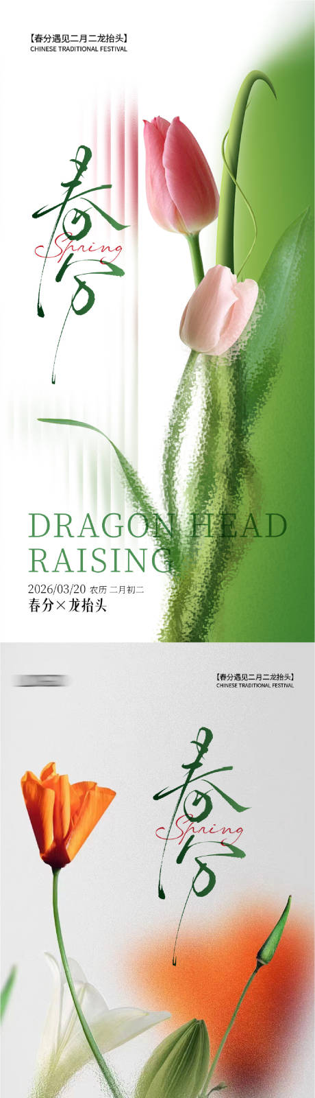 源文件下载【享设计】搜索编号：42230035825431163【春分海报】
