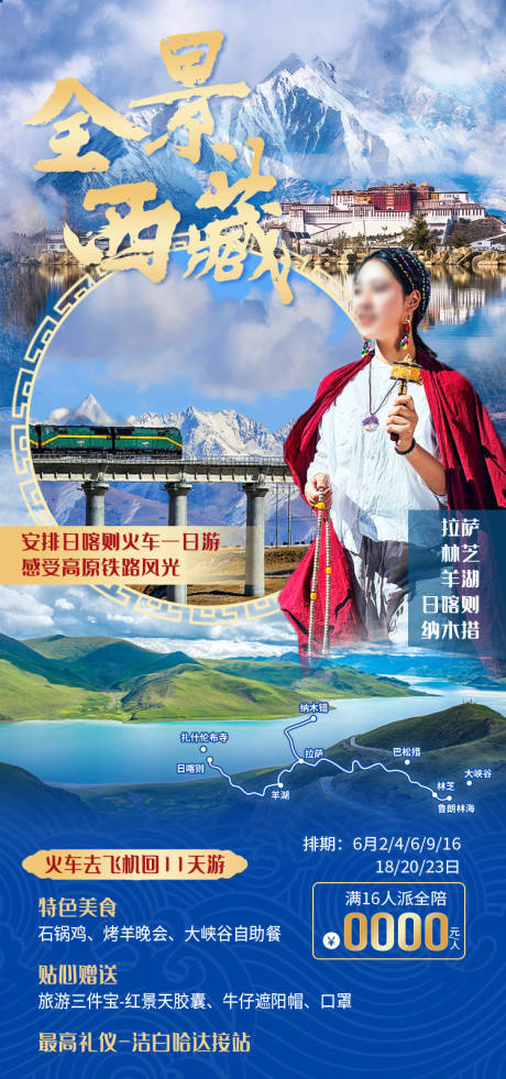 源文件下载【享设计】搜索编号：84020035511944685【全景西藏西藏旅游海报】