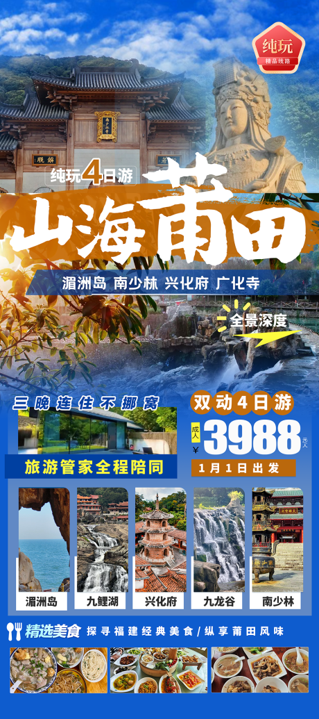 源文件下载【享设计】搜索编号：53400036123369673【莆田湄洲岛旅游海报】