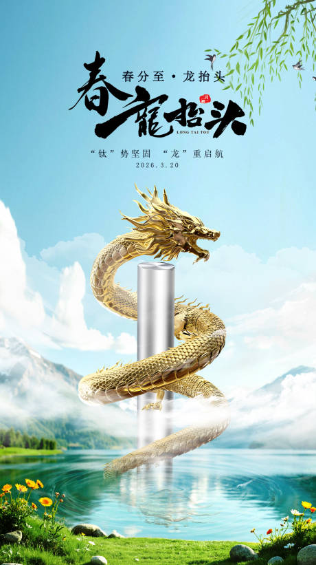 源文件下载【享设计】搜索编号：62660035945185298【钛合金龙抬头海报】