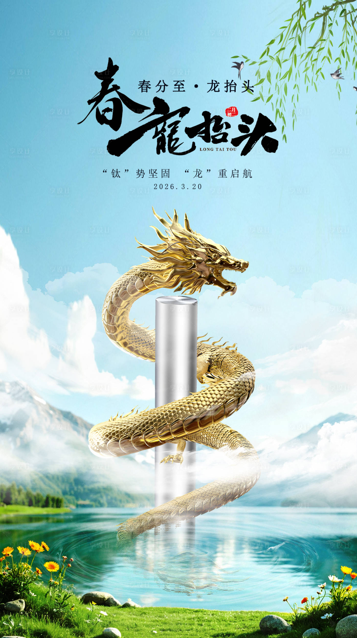 源文件下载【享设计】搜索编号：62660035945185298【钛合金龙抬头海报】