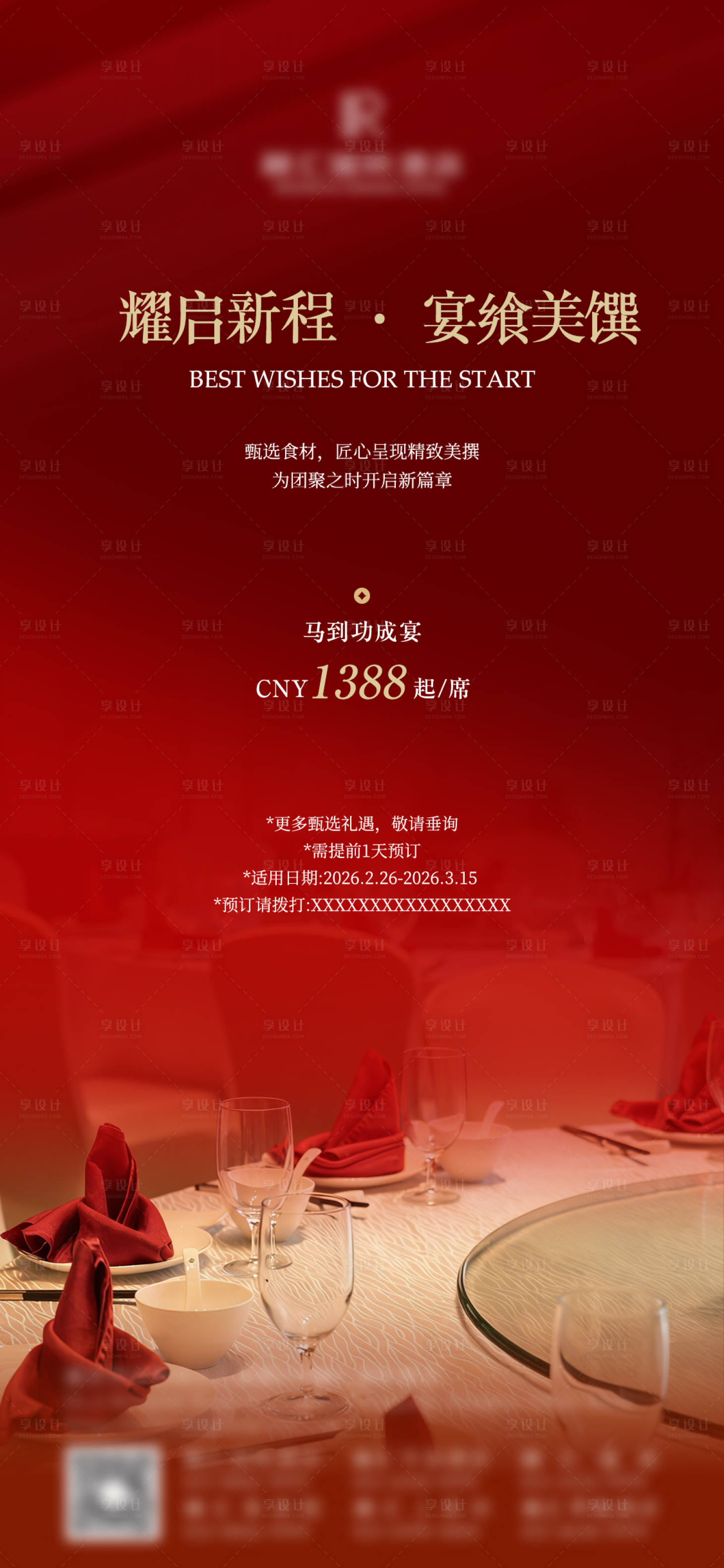源文件下载【享设计】搜索编号：13080035809473389【开工宴海报】
