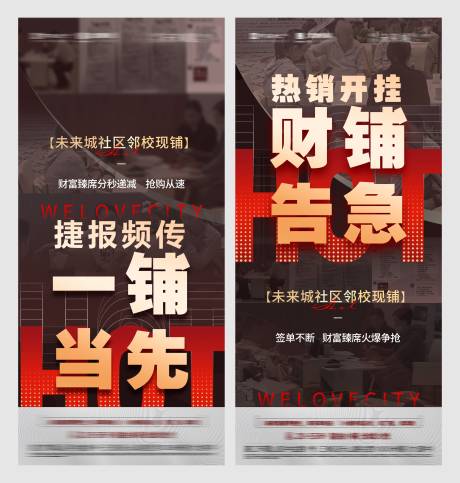 源文件下载【享设计】搜索编号：53630035840091121【地产商铺热销价值点系列海报】