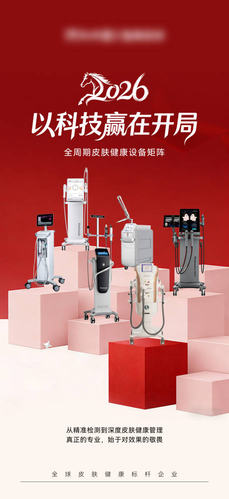 源文件下载【享设计】搜索编号：96870035765375617【美业医美仪器合集海报】