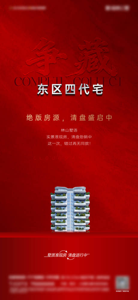 源文件下载【享设计】搜索编号：92810035993472787【地产清盘促销海报热销红稿】