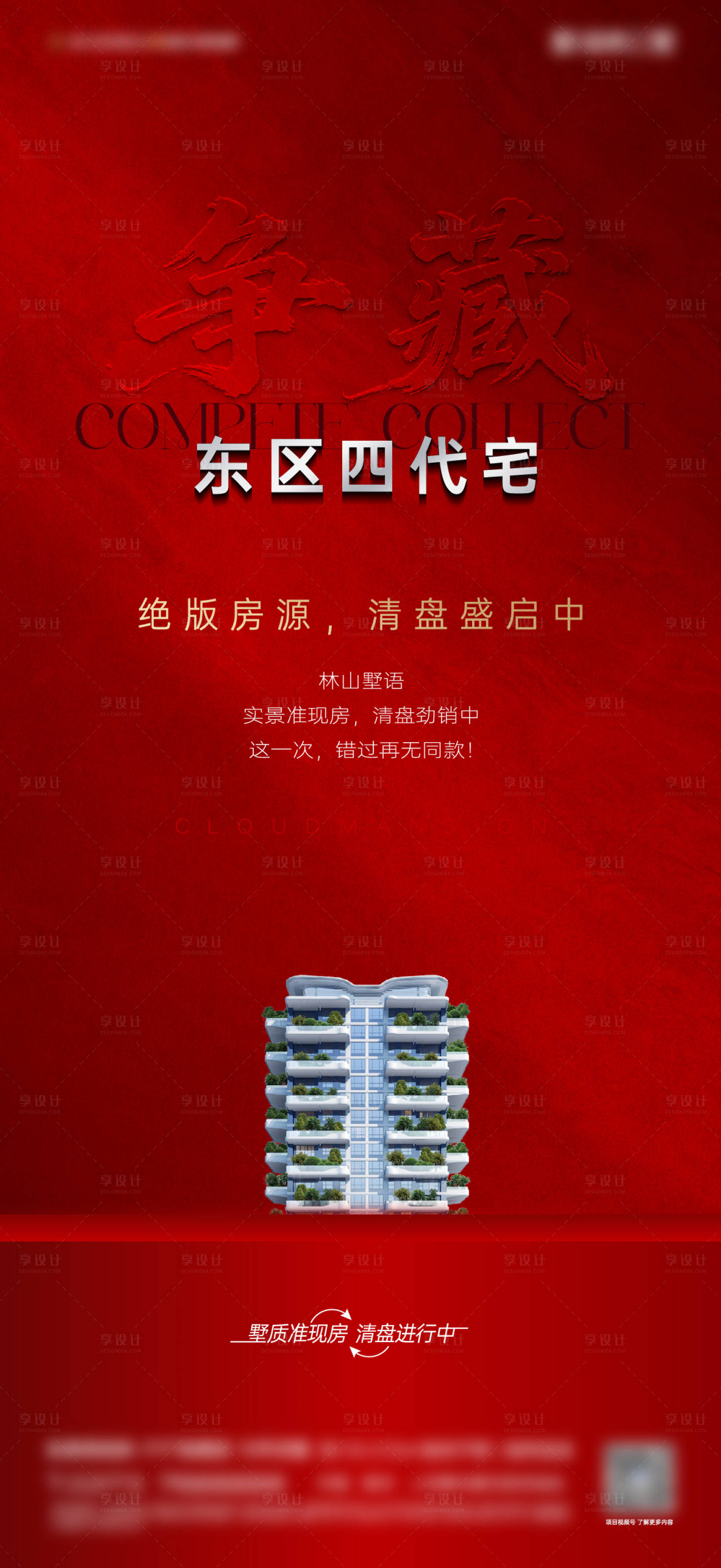 源文件下载【享设计】搜索编号：92810035993472787【地产清盘促销海报热销红稿】