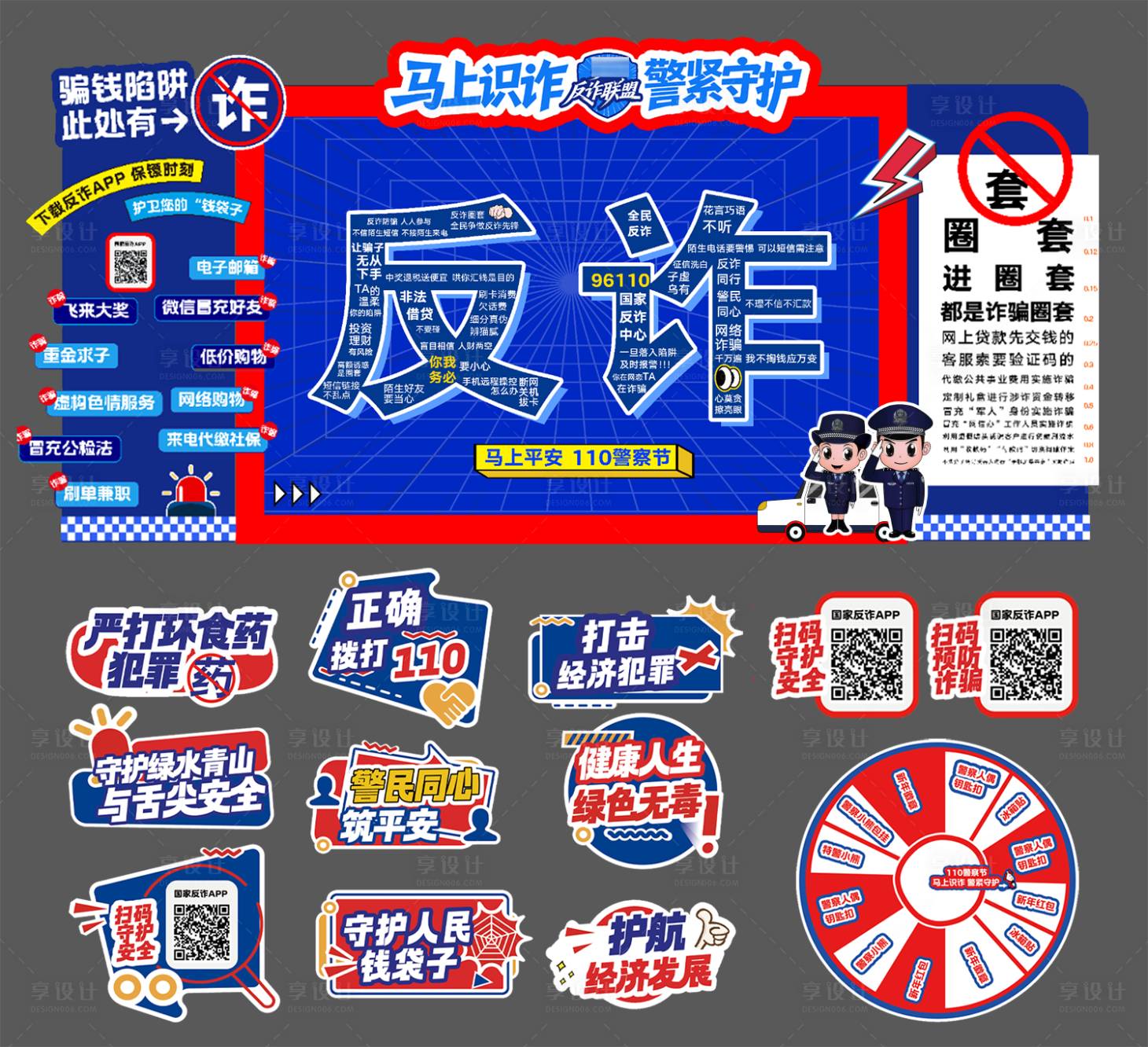 源文件下载【享设计】搜索编号：66550035826907484【反诈美陈】