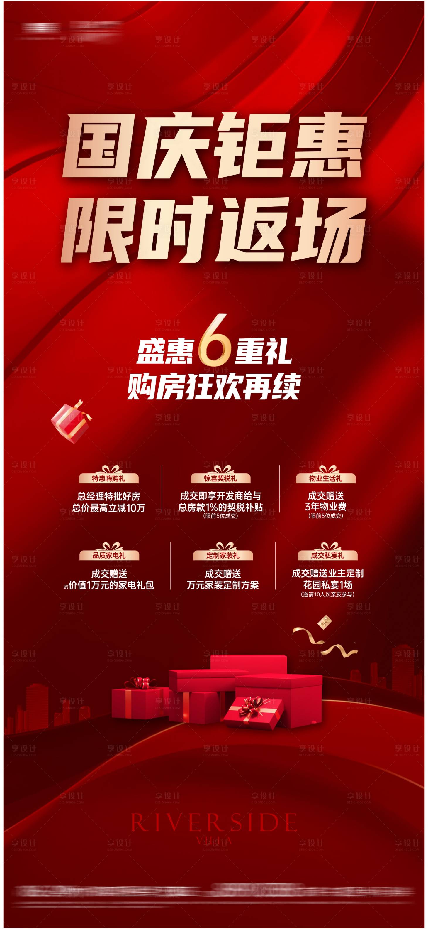 源文件下载【享设计】搜索编号：75890035867221614【返场海报红稿】